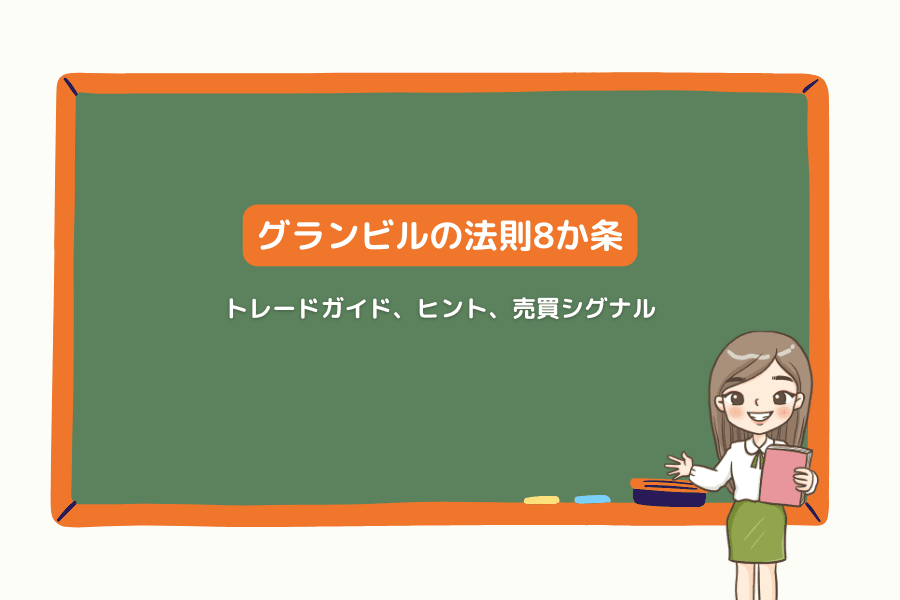 グランビルの法則