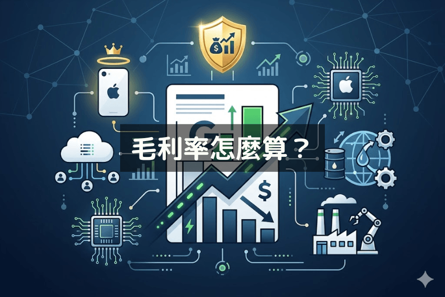 毛利率怎麼計算？越高越好嗎？完整解析計算公式、影響因素與選股應用
