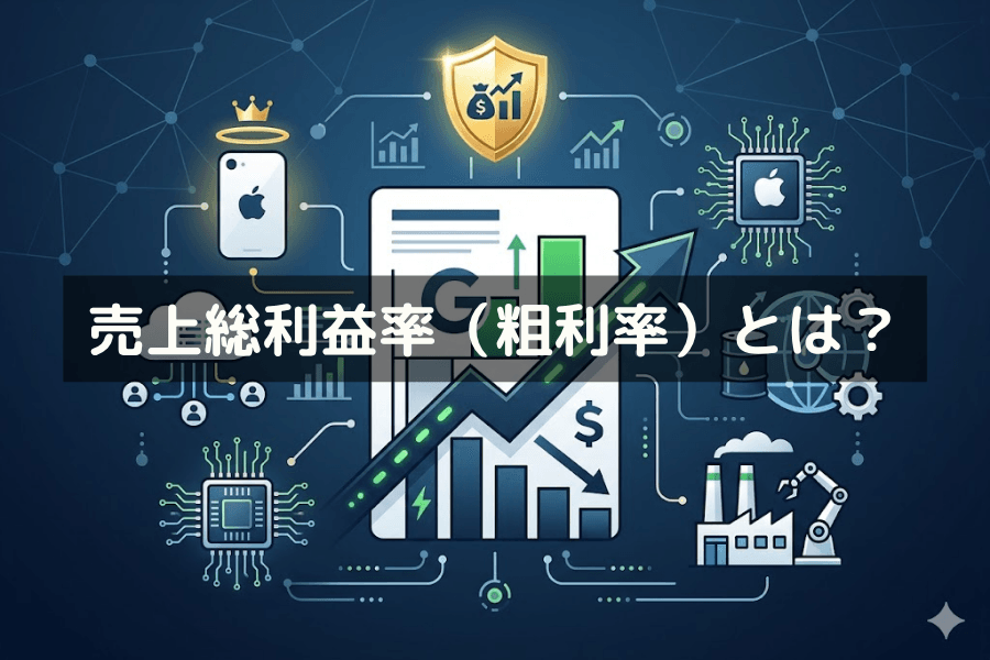 売上総利益率（粗利率）とは？計算方法・高低の要因・銘柄選びへの活用