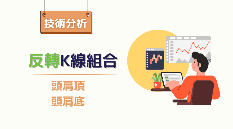 頭肩頂與頭肩底反轉K線組合