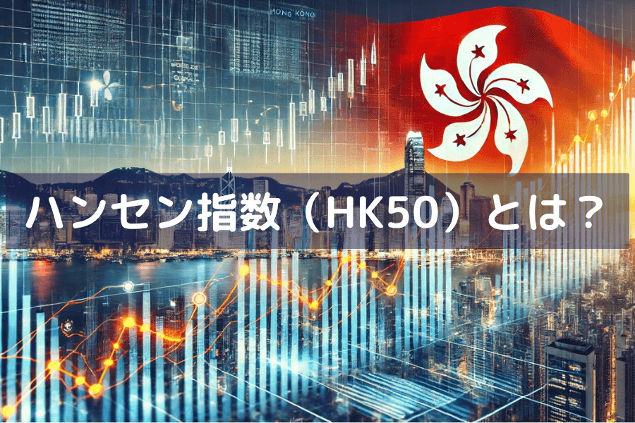 ハンセン指数（HK50）の概要と取引ガイド