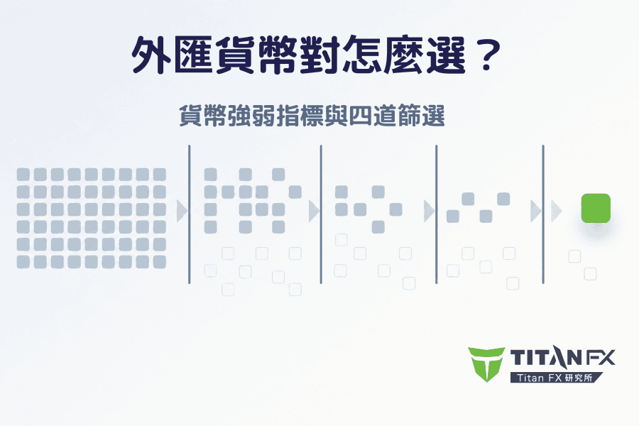 封面圖:左側一排代表貨幣對的淡灰色方塊,經過四道由左至右變窄的漏斗形篩選層之後,右側只剩下一個綠色高亮的方塊,四道篩選層旁分別標示強弱、事件、時段、成本的抽象圖示
