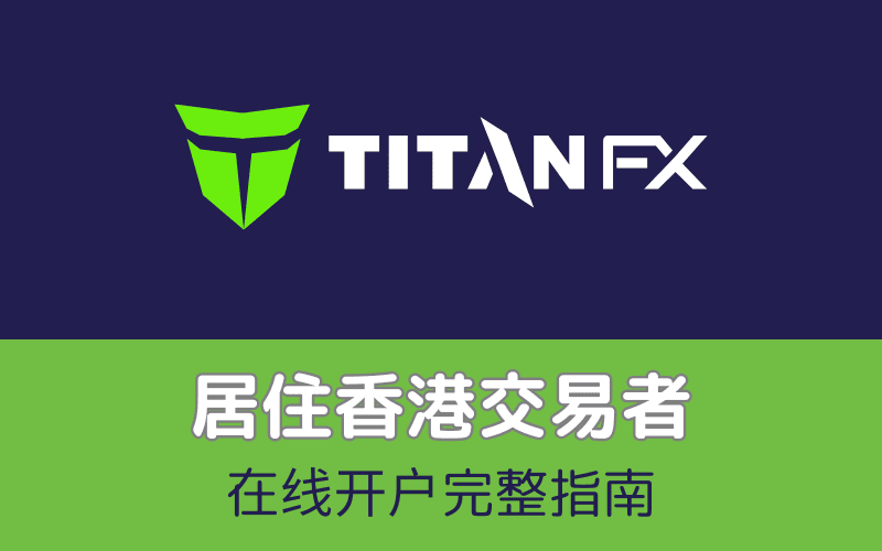 Titan FX 开户教学(香港专用)|完整注册步骤与简讯验证指南