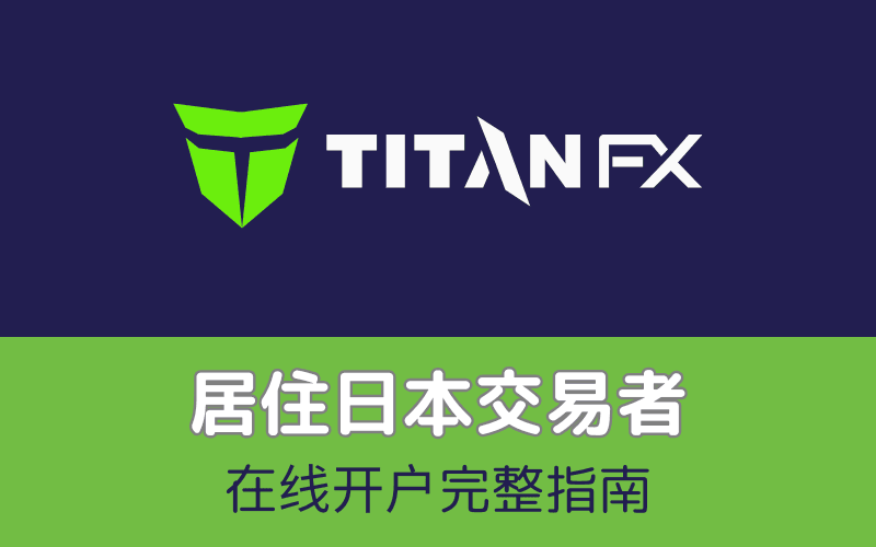 Titan FX 开户教学（日本专用）｜完整注册步骤与短信验证指南