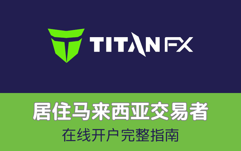 Titan FX 开户教学（马来西亚专用）｜完整注册步骤与短信验证指南