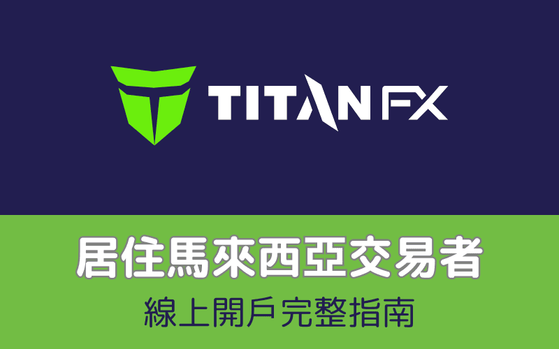 Titan FX 開戶教學（馬來西亞專用）｜完整註冊與簡訊驗證指南」
