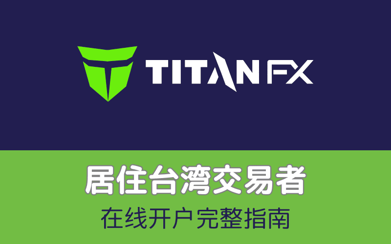 Titan FX 开户教学(台湾专用)|完整注册步骤与简讯验证指南