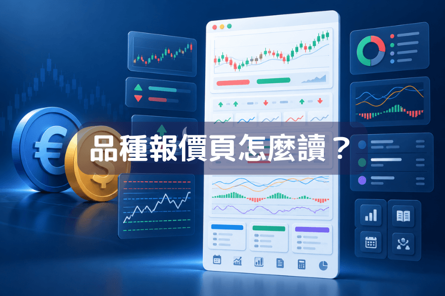 一個品種的報價頁怎麼讀?封面圖:一條長頁面示意圖分成三層,最上方是一條醒目的暖色寬帶代表結論,中段是數條較細的橫帶代表依據,底部兩條代表成本,右側有一條指示捲動方向的線,投資專欄