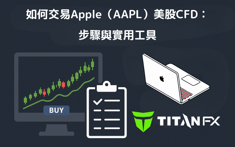 如何交易Apple（AAPL）美股CFD：步骤与实用工具