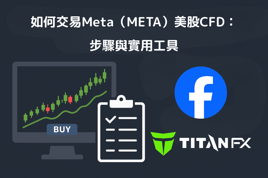 如何交易Meta（META）美股CFD：步骤与实用工具