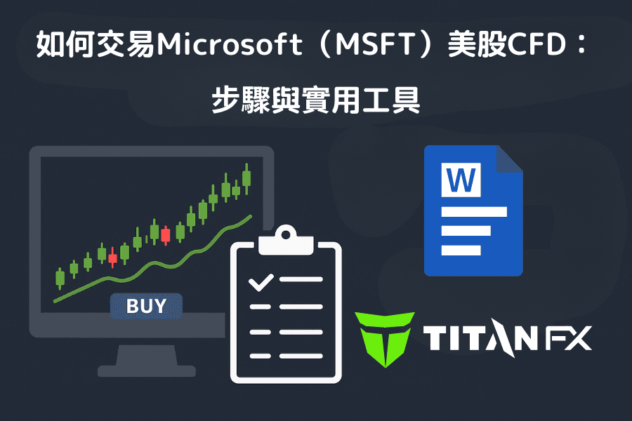 如何交易Microsoft(MSFT)美股CFD:步骤与实用工具