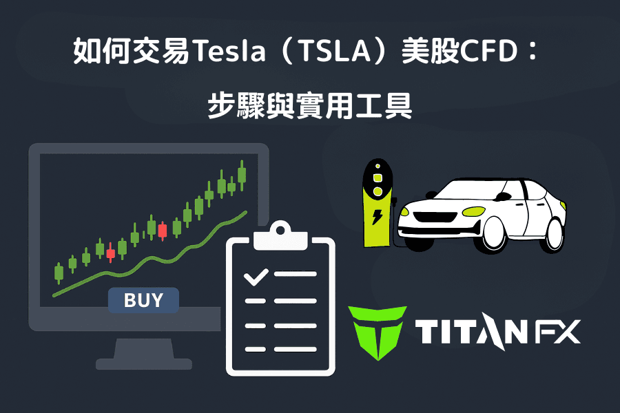 如何交易Tesla（TSLA）美股CFD：步骤与实用工具
