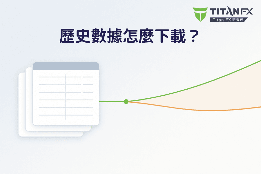 歷史數據下載與使用封面圖,畫面左側是一張分鐘K線圖,右側是一份CSV表格的示意,中間以下載箭頭連接