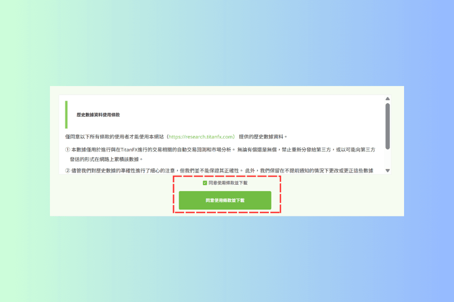 歷史數據頁面下半部的截圖,列出使用條款、同意條款的勾選框,以及同意使用條款並下載的按鈕