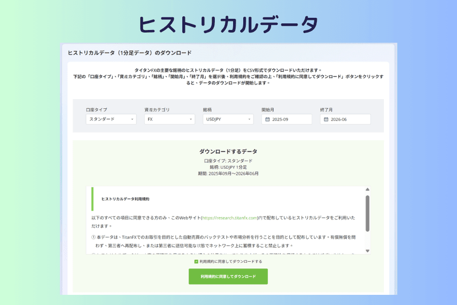 ヒストリカルデータのダウンロードページの全体画面。上部に口座タイプ、資産カテゴリ、銘柄、開始月と終了月の選択エリア、中央に選択内容の要約行、下部に利用規約と利用規約に同意してダウンロードのボタンがある