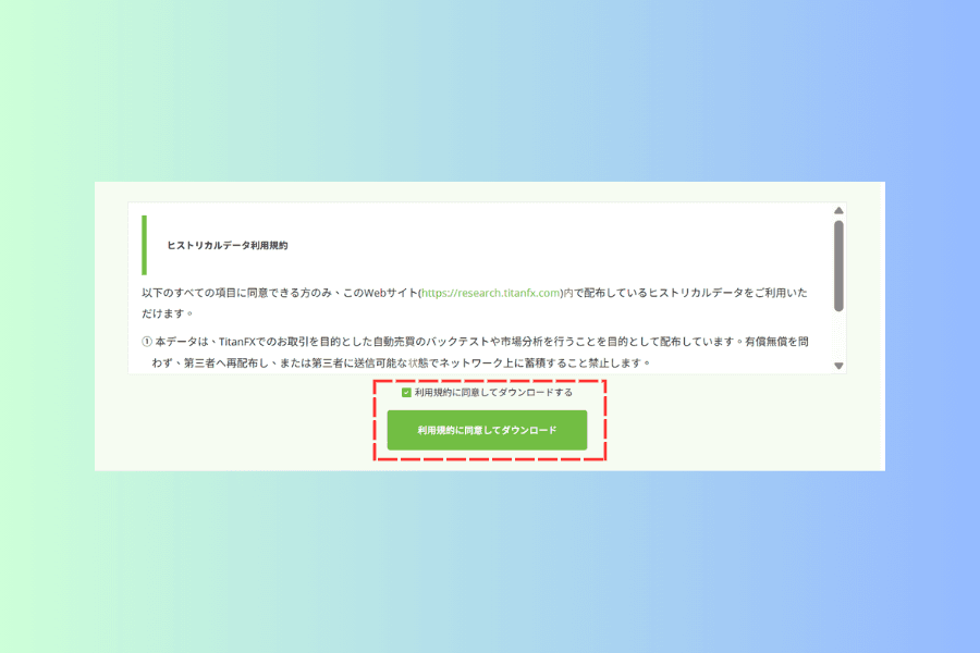 ヒストリカルデータのページ下部の画面。利用規約の本文、同意のチェックボックス、利用規約に同意してダウンロードのボタンが並んでいる