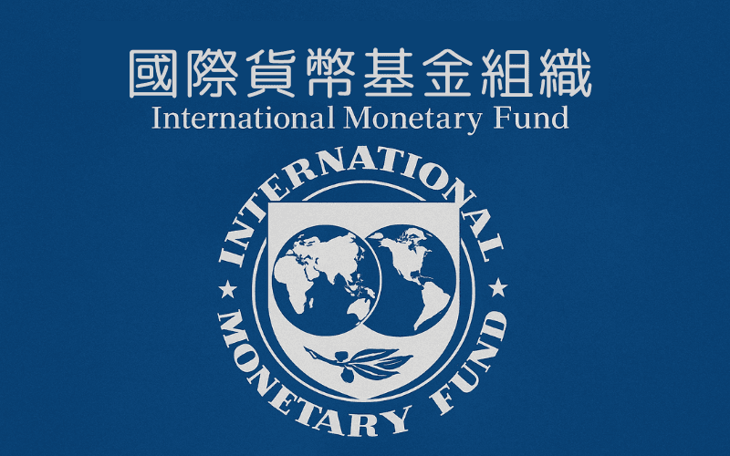 IMF（国际货币基金组织）简介｜全球金融体系的核心角色
