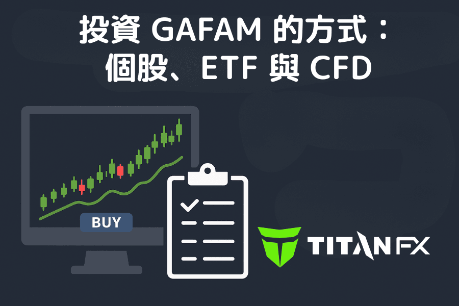 投資GAFAM的方式：投資GAFAM 的方式：個股、ETFCFD