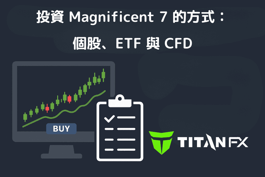 投资 Magnificent 7 的方式:个股、ETF 与 CFD