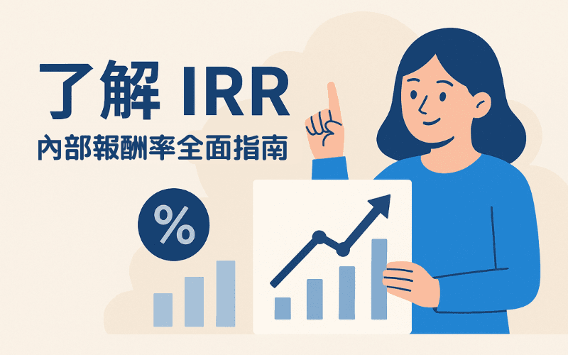 IRR 怎么看？内部报酬率的概念、计算、应用与常见问题