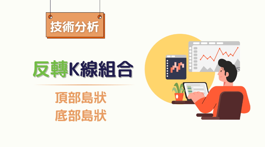 K线反转型态：顶部岛状和底部岛状反转型态的特征和交易策略 