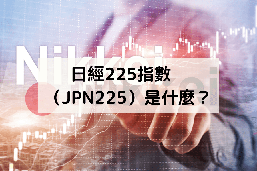 日經225指數（JPN225）是什麼？封面圖