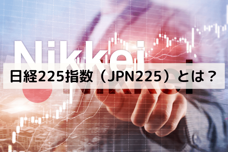 日経225指数(JPN225)とは?構成銘柄・値動き・取引戦略ガイド