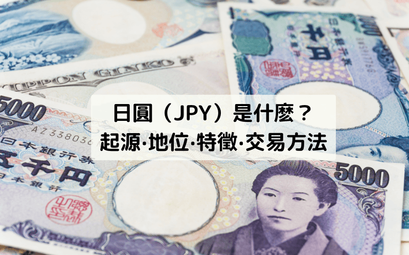 日元(JPY)是什么?起源、地位、特征与交易方法概览