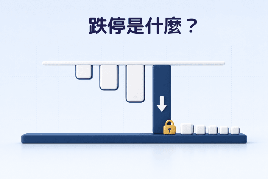 Limit Down（跌停）是什么？封面图：一根 K 棒跌到下方的水平下限线后被挡住，线下方标示跌停价，旁边是一叠排队等待成交的卖单，金融词汇系列
