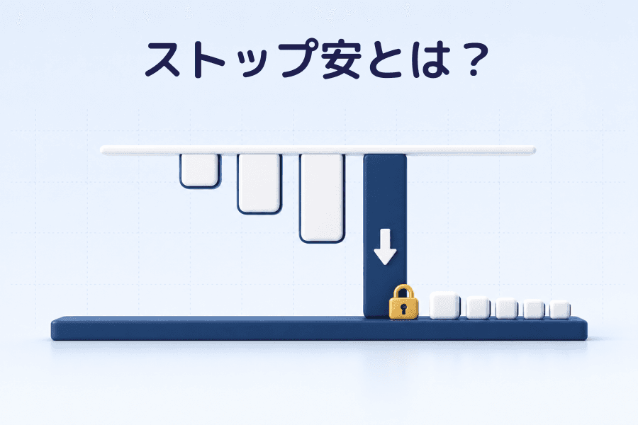ストップ安とは？の表紙画像。上のレールから垂れ下がる4本の3D棒グラフのうち、いちばん長い紺色の棒の先端が紺色の横梁に受け止められ、梁の上に金色の南京錠と順番待ちの白い小さなキューブが並んでいる。金融用語集シリーズ