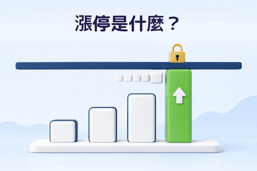 Limit Up(漲停)是什麼?封面圖:一根 K 棒漲到上方的水平上限線後被擋住,線上方標示漲停價,旁邊是一疊排隊等待成交的買單,金融詞彙系列