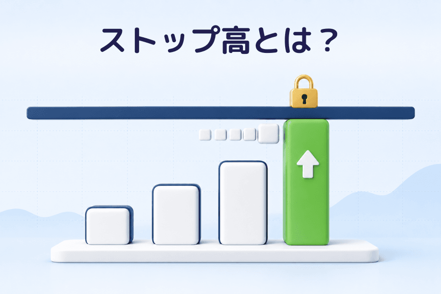 ストップ高とは?の表紙画像。右肩上がりに並ぶ4本の3D棒グラフのうち、いちばん高い緑の棒が紺色の横梁に頭を押さえられ、梁の上に金色の南京錠、梁の下に順番待ちの白い小さなキューブが並んでいる。金融用語集シリーズ