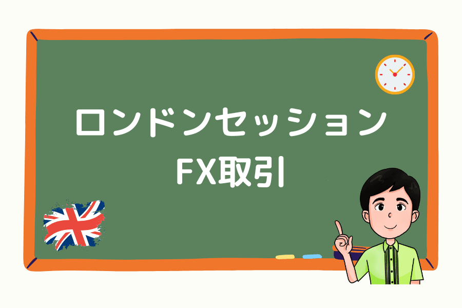 ロンドンセッションのFX取引：特徴・戦略・注意点