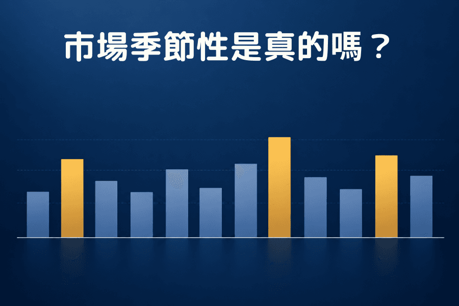 市場季節性是真的嗎？封面圖：十二根高度略有差異的直柱橫向排成一列，代表一年十二個月，其中三根以暖色標示，投資專欄