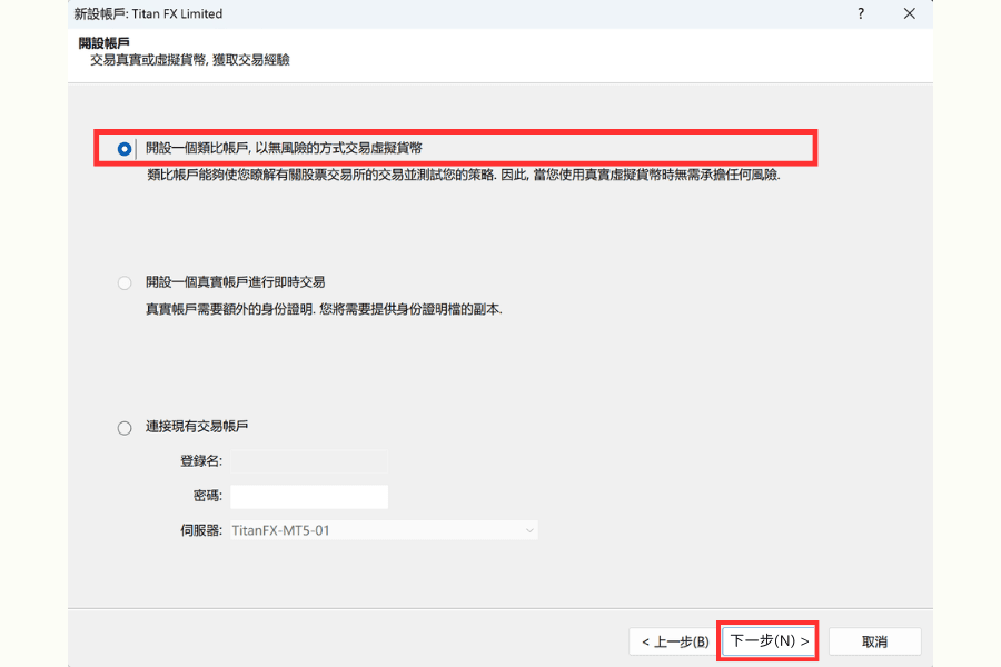 MetaTrader5平台-新设账户-选择开设类比账户画面