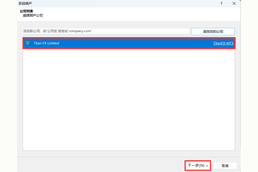 MetaTrader5平台-新设账户-选择TitanFX公司画面