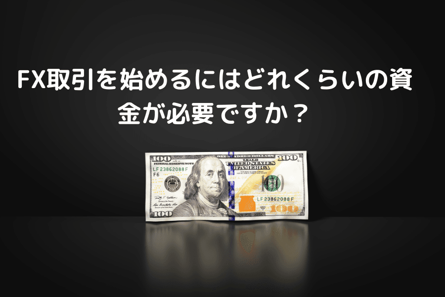 FX取引を始めるにはどれくらいの資金が必要ですか？