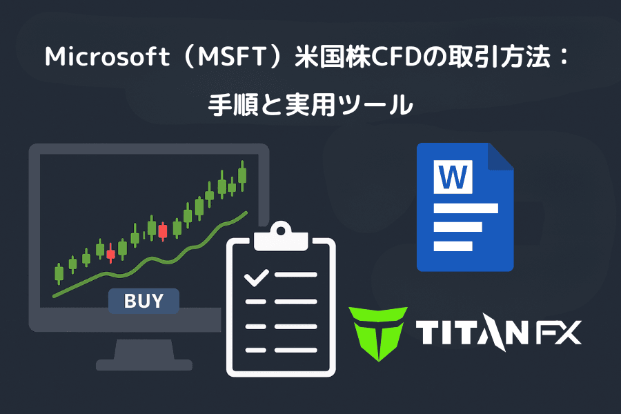 Microsoft(MSFT)米国株CFDの取引方法:手順と実用ツール