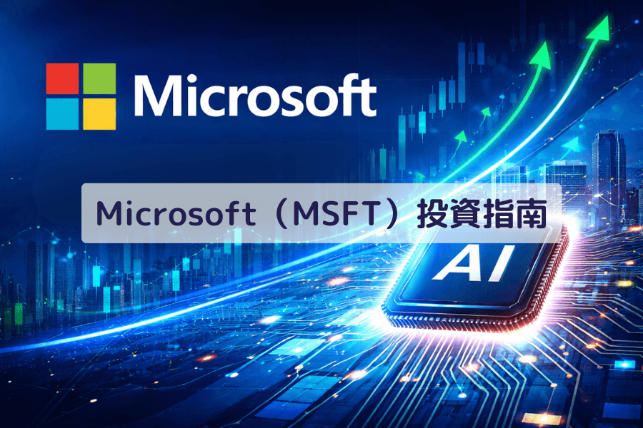 Microsoft股票值得投资吗?云端、AI与长期成长解析 | 美股公司分析