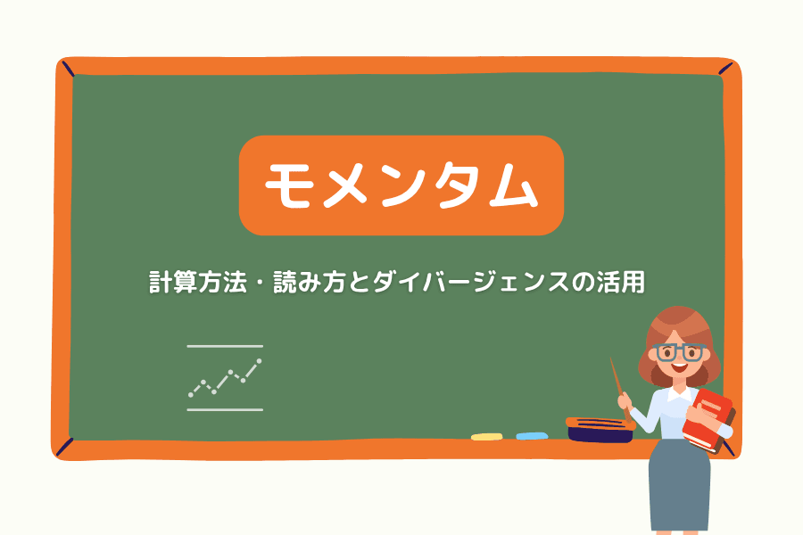 モメンタム（Momentum）とは？計算方法・読み方とダイバージェンスの活用