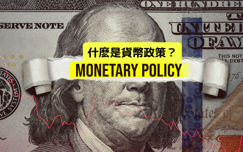 货币政策（Monetary Policy）是什么？