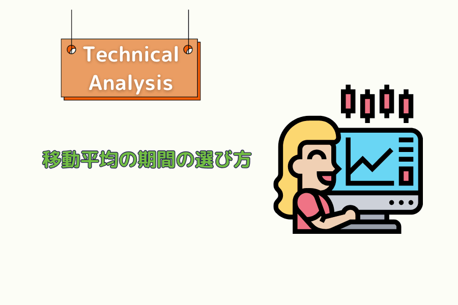 移動平均線の期間設定