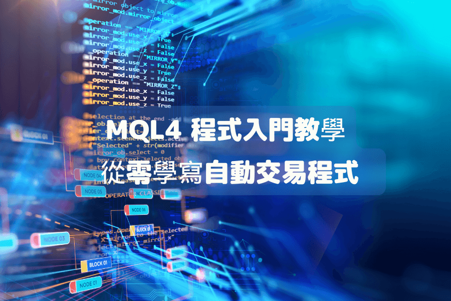 MQL4 程式語言入門教學：MQL4是什麼？新手從零學寫自動交易程式