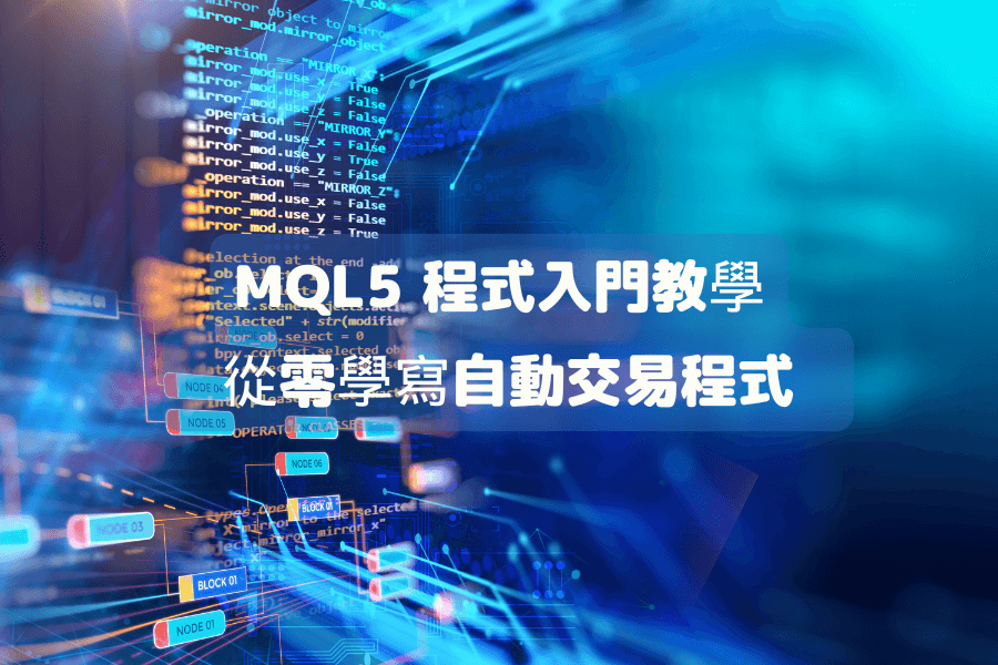 MQL5 程序语言入门教学：MQL5是什么？新手从零学写自动交易程序