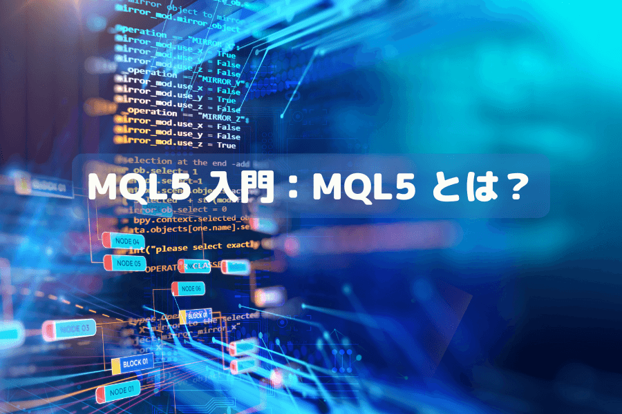 MQL5 入門：MQL5 とは？初心者が MT5 で EA 自動売買プログラムを書く完全ガイド