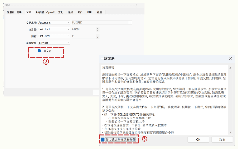 MT5平台一键交易设定：启用快速下单与条款确认画面 