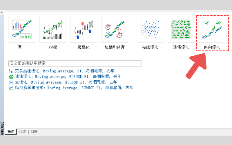 MT5前向测试步骤02