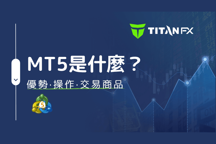 什么是 MT5？MetaTrader 5 完整教学与 MT4 比较