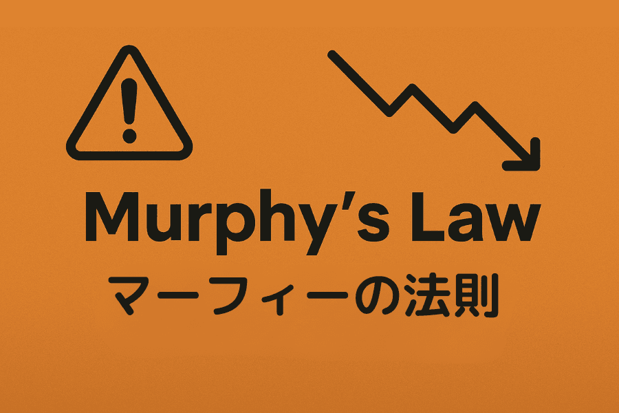 マーフィーの法則(Murphy’s Law):トレードのリスク意識と管理術