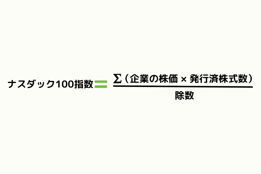 ナスダック100指数（NAS100）算出式：構成銘柄の調整後時価総額合計を指数除数で除算